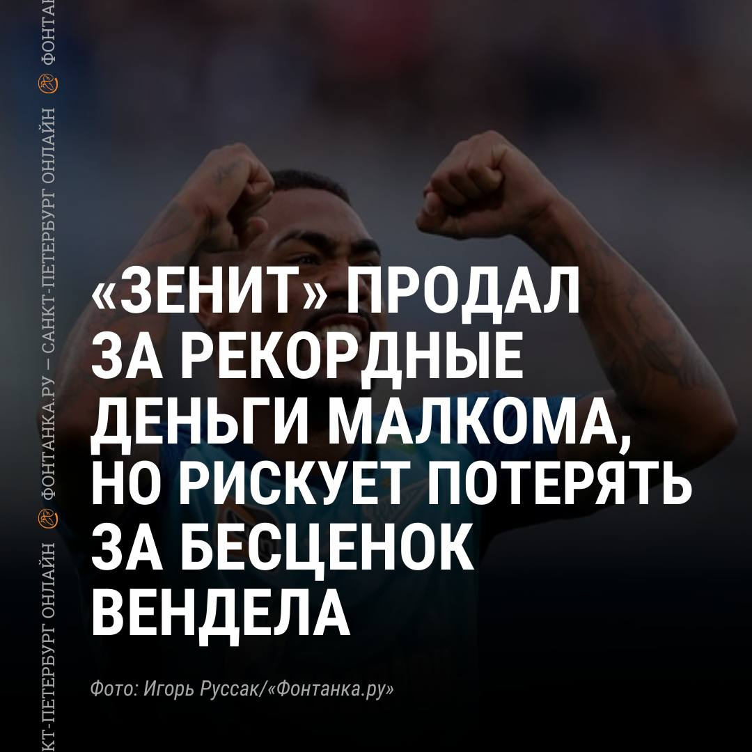 Вендел не приехал в Петербург, а Малком переходит в другой клуб: что  известно о бразильцах «Зенита» - 24 июля 2023 - ФОНТАНКА.ру
