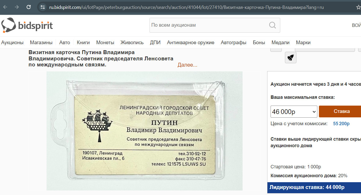 В Петербурге продают визитку Путина и документ за его подписью