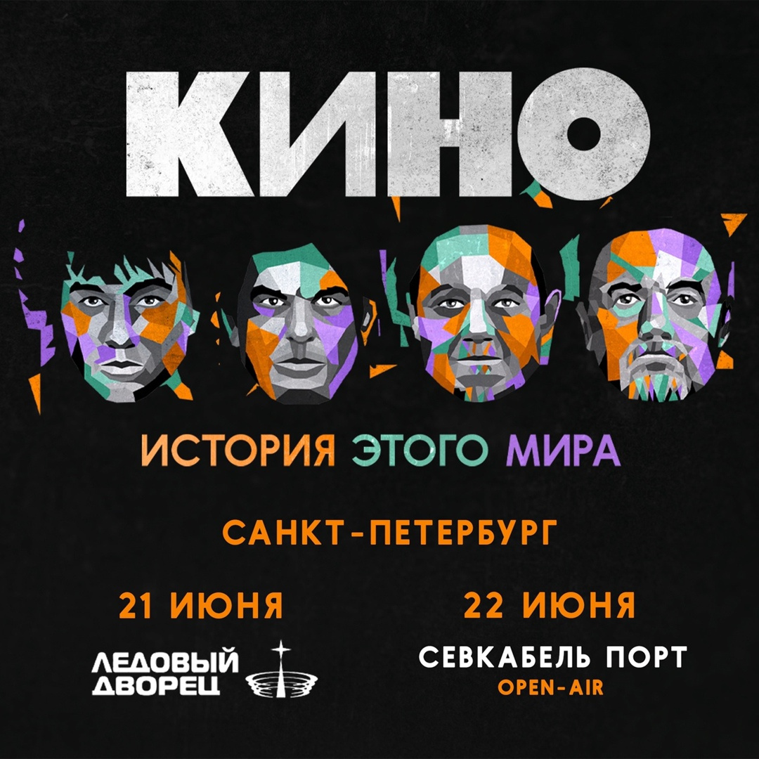 Группа «Кино» сыграет два концерта в Петербурге. В программе — недавно перезаписанный альбом 1985 года «Это не любовь»