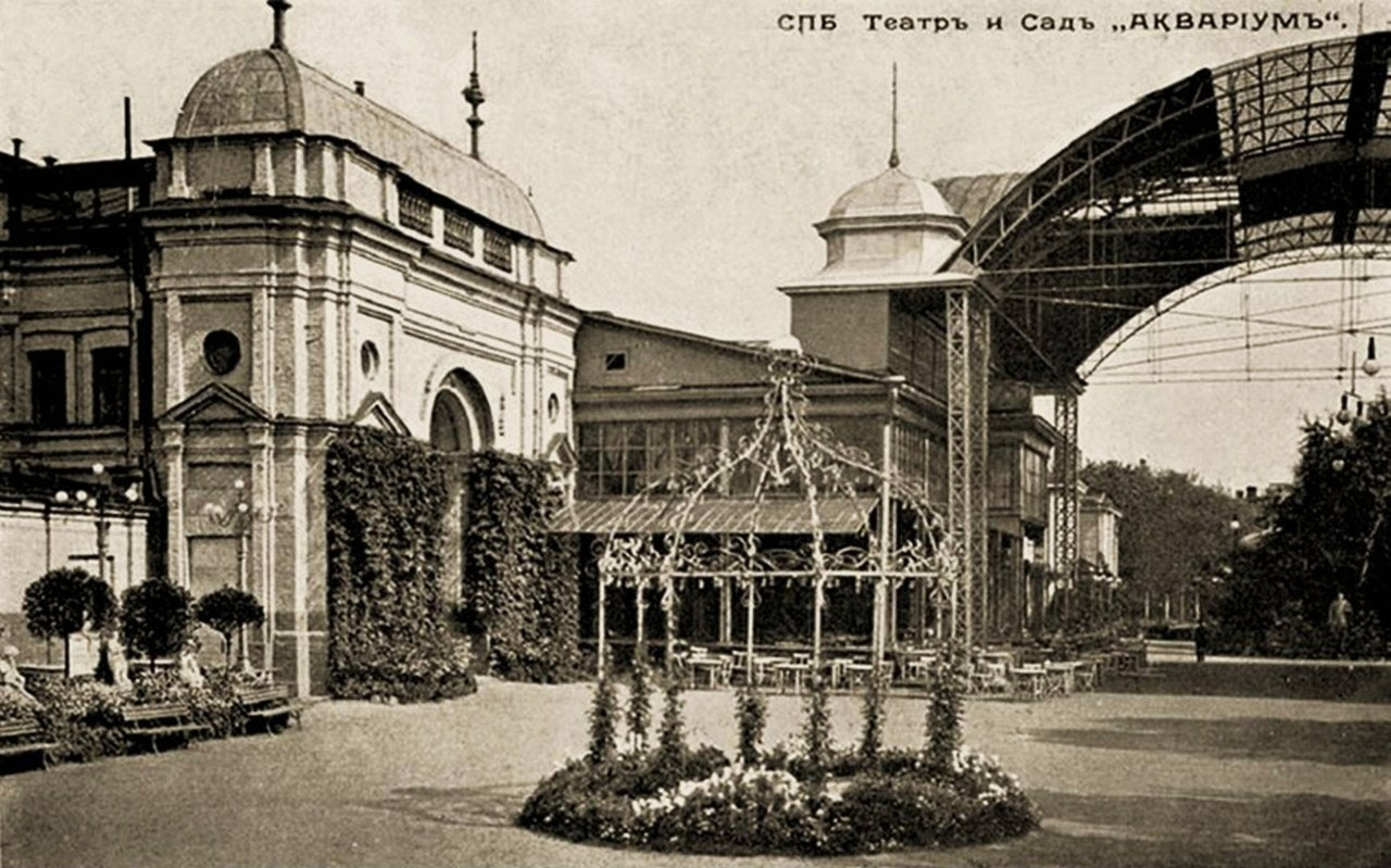 Театр и сад «Аквариум»
