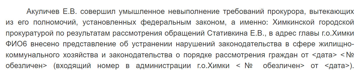 И не выполнял требования прокурора