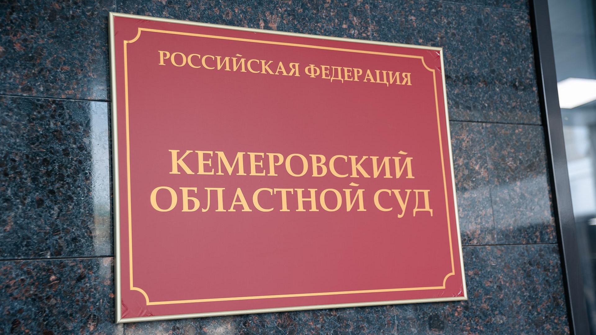 Криминального авторитета будут судить в Кузбассе. Он отвечал за «смотрящих»