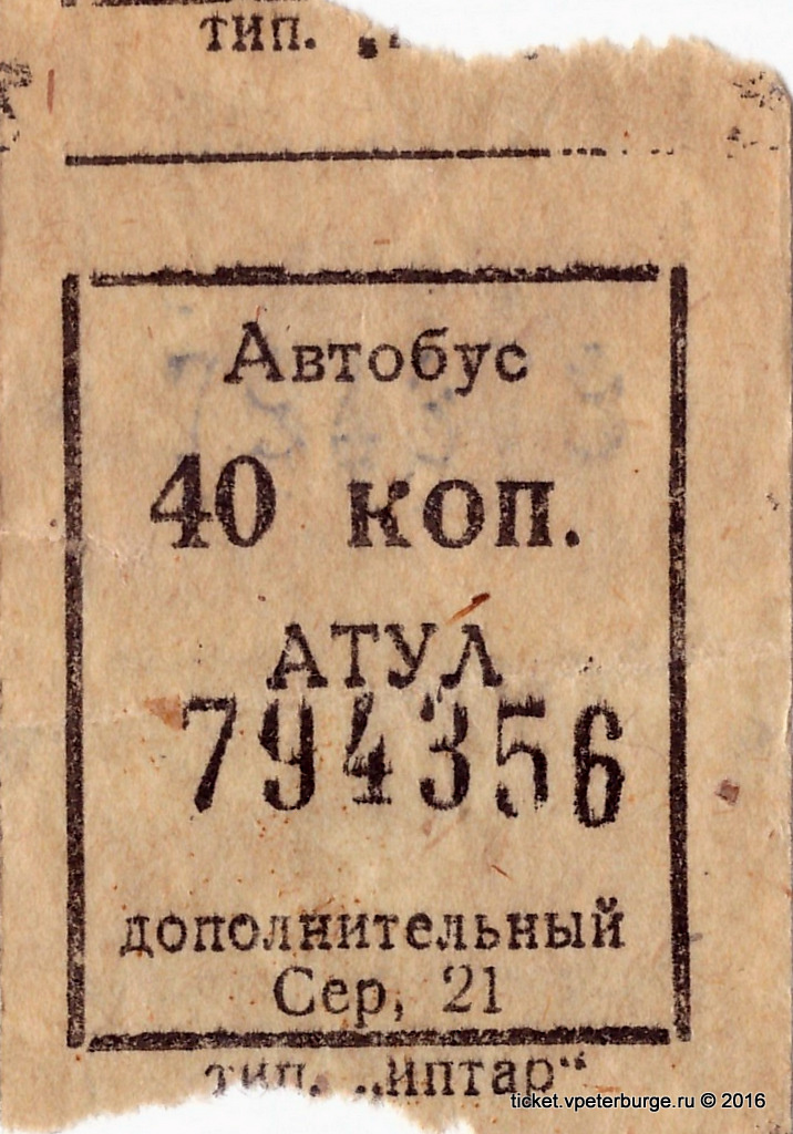 Дополнительный билет для оплаты проезда Ленинградском автобусе. Ориентировочно 1954–1961 годы