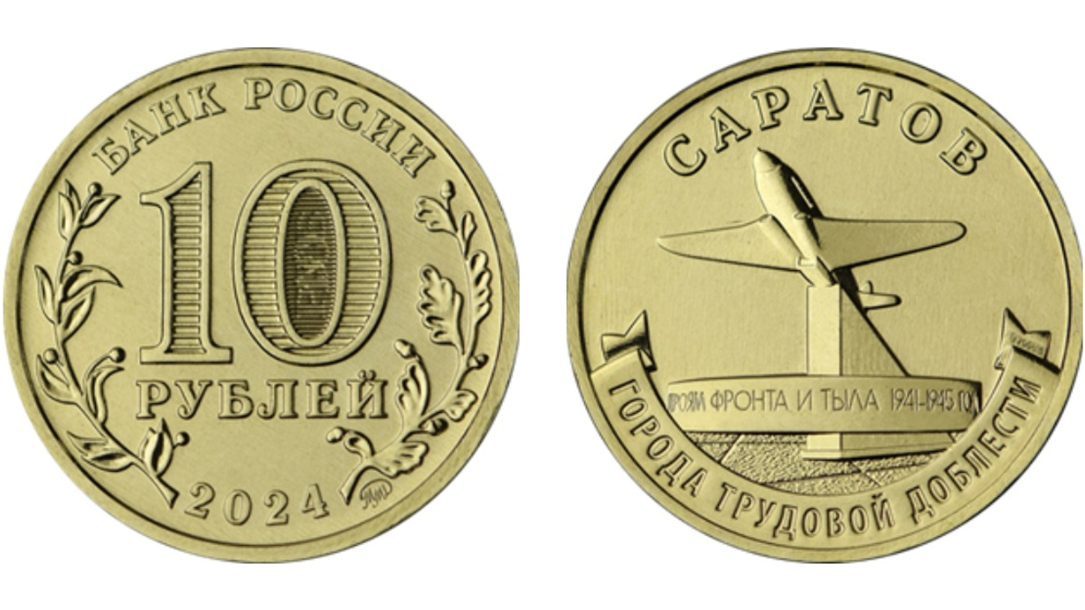 «Расплатиться Саратовом»: Банк России выпустил миллион монет с изображением города