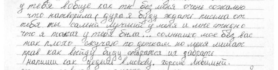Отрывок из письма Нины для Владислава