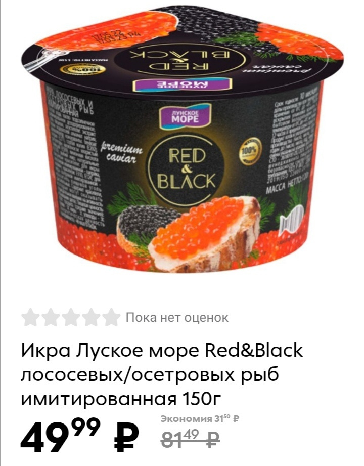 При заказе продуктов сразу видно, что икра не черная и не красная, а имитированная