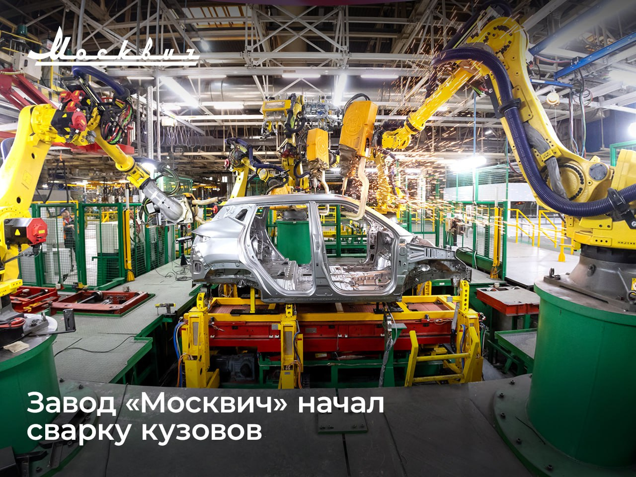 В 2023 году «Москвич» начал тестовую сварку кузовов, но из деталей, которые поставляют в Россию из Китая. Прежде их штамповали на месте из российского проката