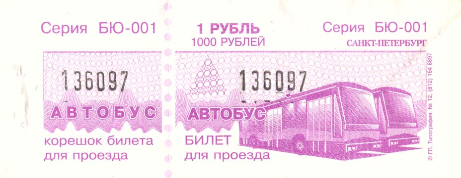 Разовые билеты с корешком с повышенной степенью защиты. 1997 год