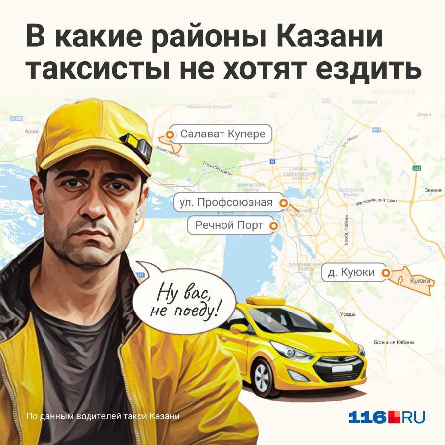 В этой инфографике мы собрали самые нелюбимые таксистами районы Казани