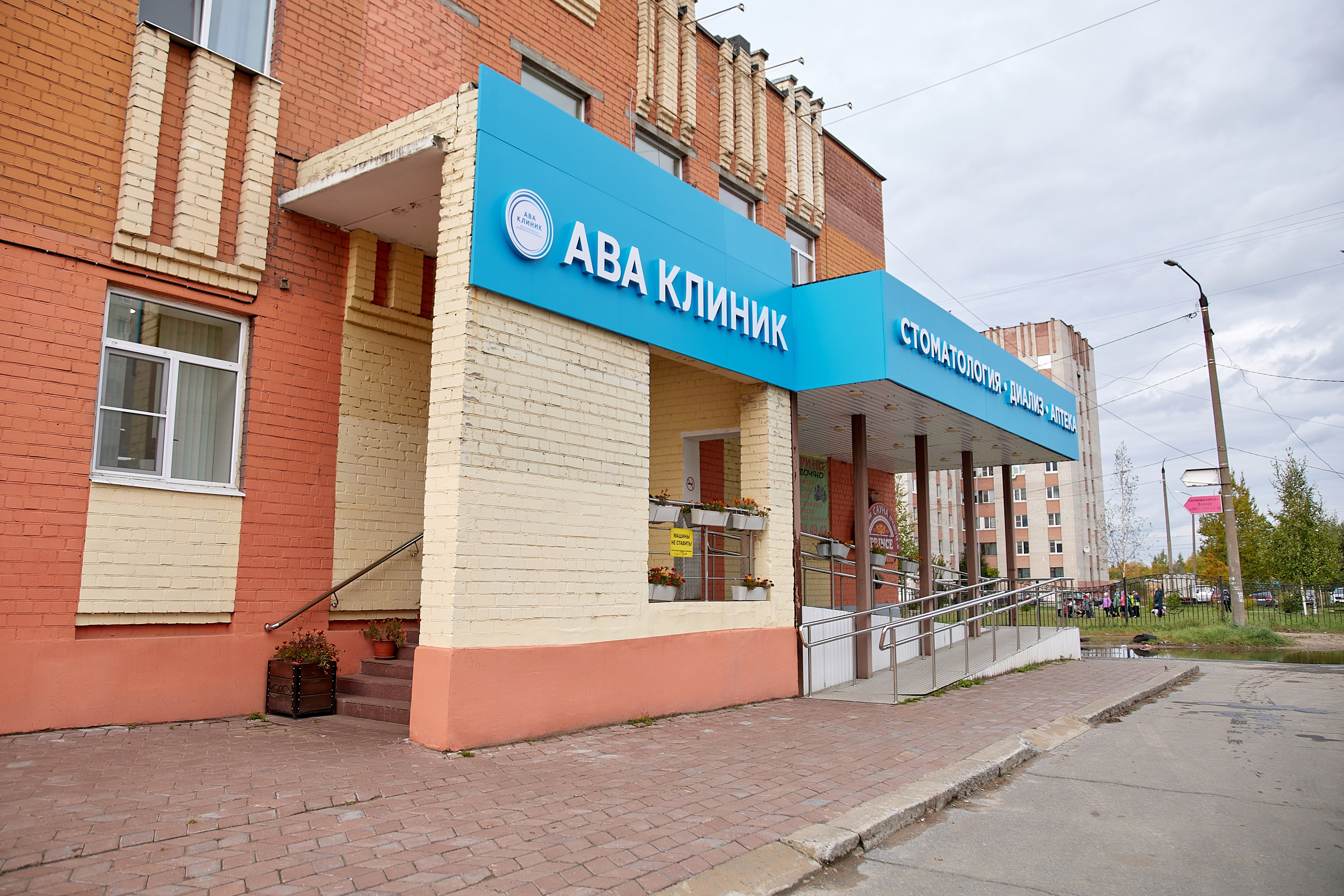 ава клиник архангельск. клиника архангельск. ава клиник архангельск телефон. ава клиник архангельск телефон. ава центр фото.