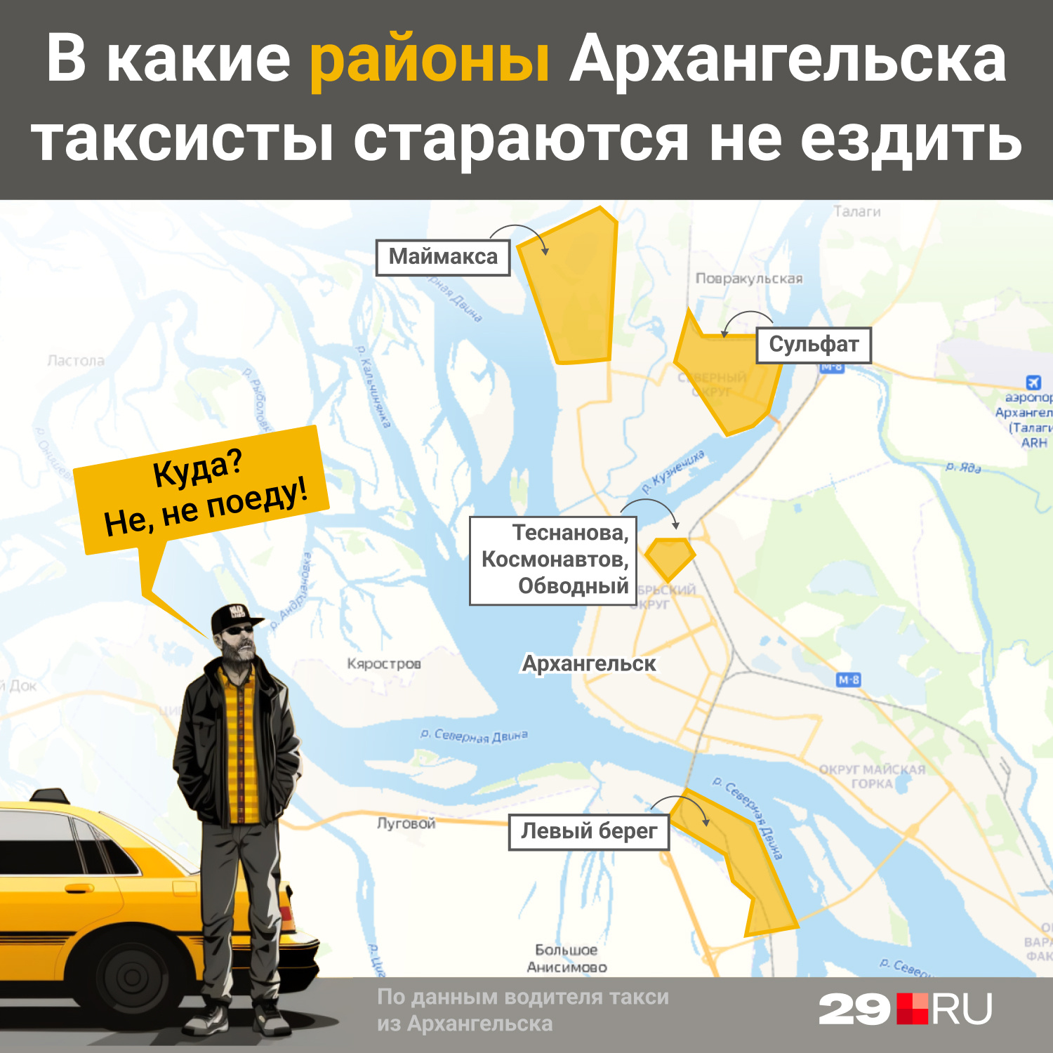 Районы Архангельска, куда такси ездить не любят, мы показываем в инфографике