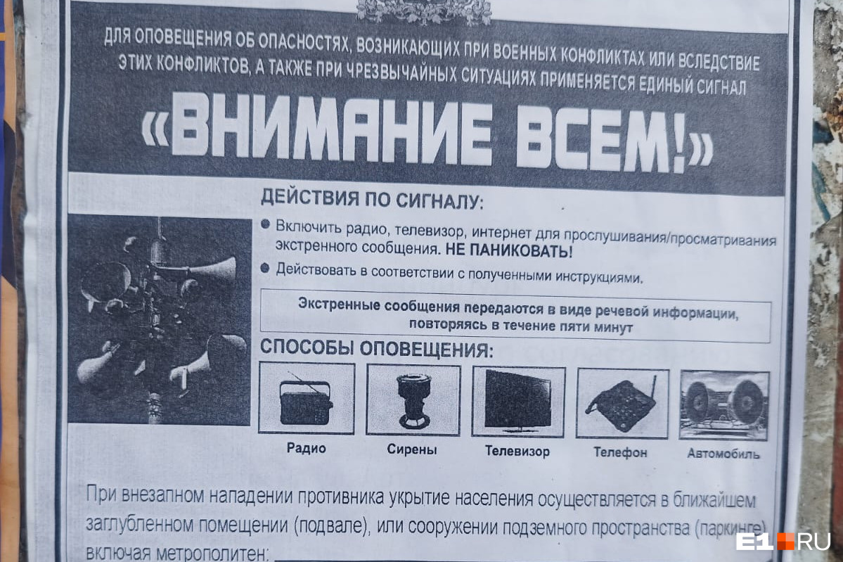 В подъездах Екатеринбурга появились объявления, что делать «при внезапном нападении противника». Что это?