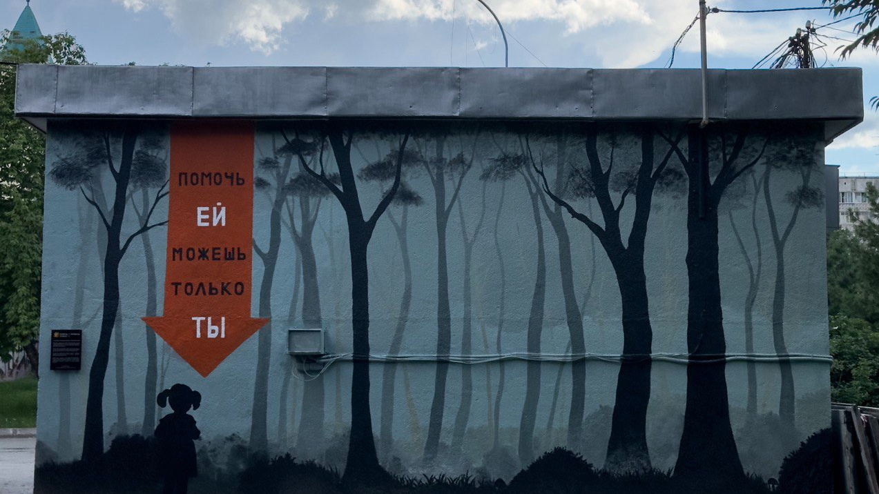 «Помочь ей можешь только ты»: в Нарымском сквере открыли мурал — рассматриваем фото
