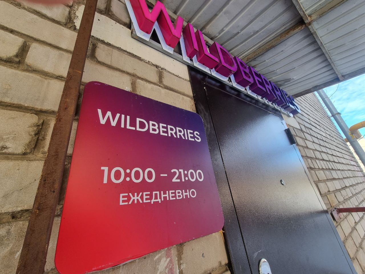 Отправлен на пункт выдачи вайлдберриз. Когда откроют Wildberries.