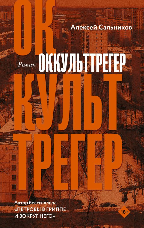 Алексей Сальников расскажет, кто такие херувимы, гомункулы и оккульттрегеры