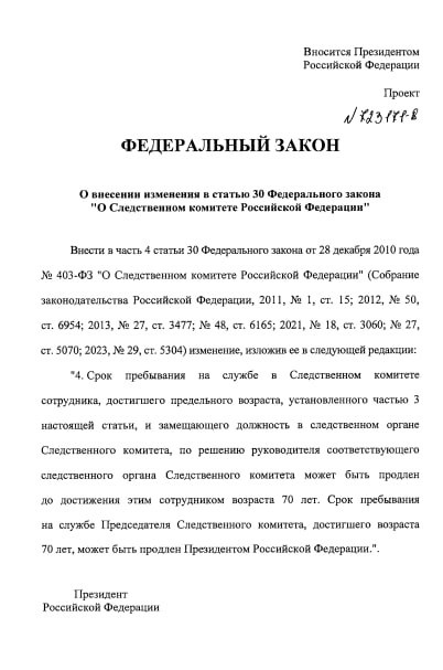 Путин внес в Госдуму законопроект о возможности продления срока пребывания на службе главы СК, достигшего 70 лет