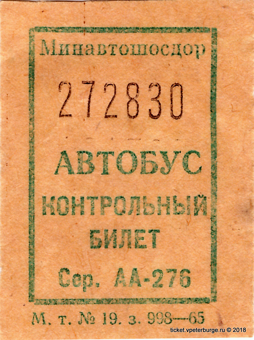 Контрольный билет для проезда в ленинградском автобусе, 1965 год