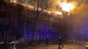 Из-за пожара в Доме Челышева возбудили уголовное дело