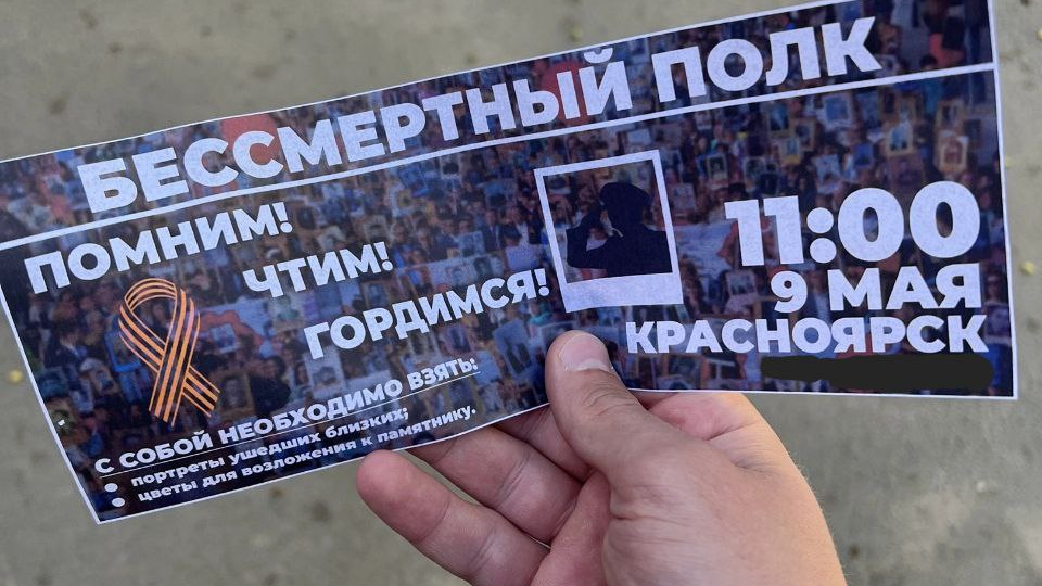 В Красноярске кто-то раздает фейковые приглашения на «Бессмертный полк»