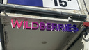 «Вайлдберриз» получил региональные льготы для бизнеса через «дочку» в Приморье