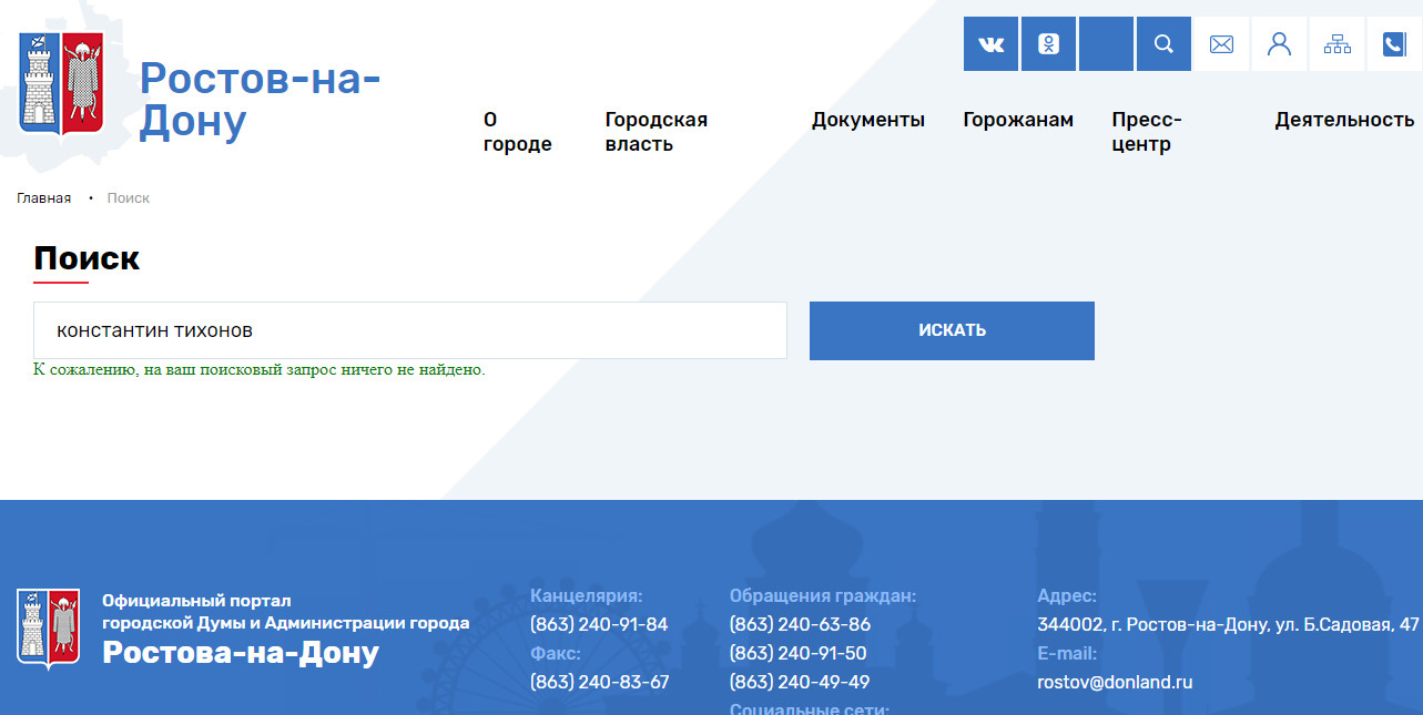 Сейчас по запросу «Константин Тихонов» в поисковой системе на сайте администрации Ростова-на-Дону — «ничего не найдено» Сейчас по запросу «Константин Тихонов» в поисковой системе на сайте администрации Ростова-на-Дону — «ничего не найдено»