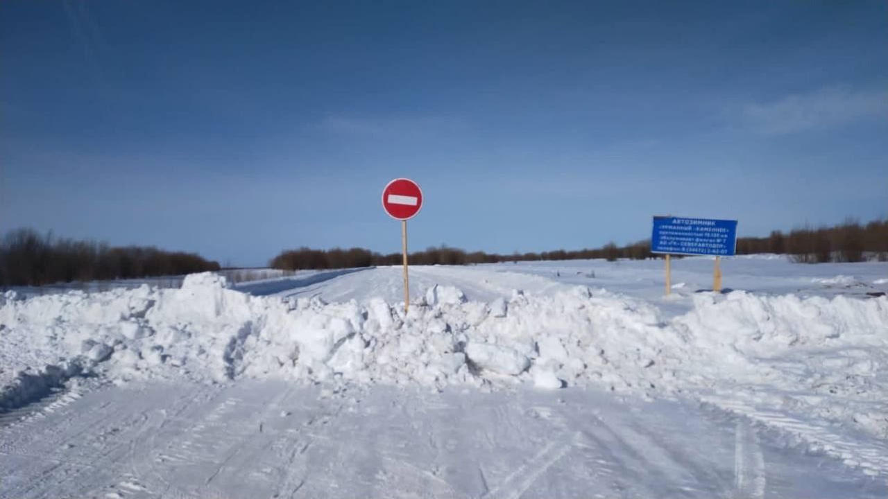 В Югре с <nobr class="_">25 марта</nobr> начнут поэтапно закрывать зимние автомобильные дороги и ледовые переправы