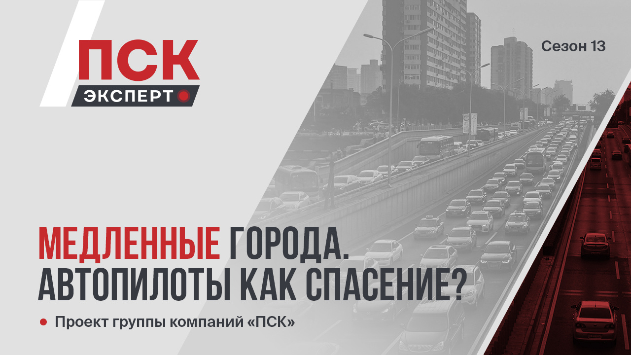 Подкаст медленные города, автопилоты как спасение? - 13 июня 2024 -  ФОНТАНКА.ру