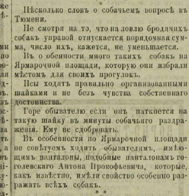 «Псы ходят правильно организованными шайками и не без чувства собственного достоинства. Горе обывателю, если он наткнется на такую шайку в минуты собачьего раздражения. Ему несдобровать. В особенности по Ярмарочной площади не советуем ходить обывателям, имеющим панталоны, подобные панталонам гоголевского Антона Прокофьевича, которые, как известно, имели свойство особенно раздражать всех собак» «Псы ходят правильно организованными шайками и не без чувства собственного достоинства. Горе обывателю, если он наткнется на такую шайку в минуты собачьего раздражения. Ему несдобровать. В особенности по Ярмарочной площади не советуем ходить обывателям, имеющим панталоны, подобные панталонам гоголевского Антона Прокофьевича, которые, как известно, имели свойство особенно раздражать всех собак»