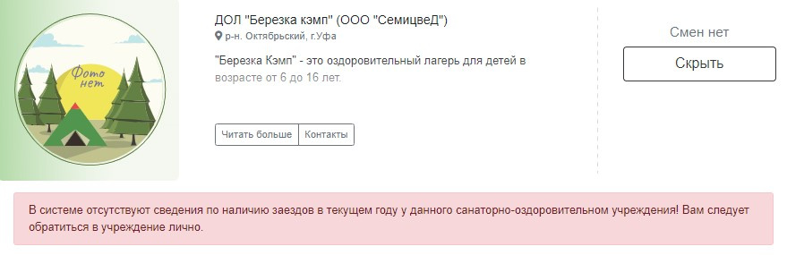 Бывает, что лагерь включен в реестр, но, видимо, не участвует в этом году в программе субсидирования