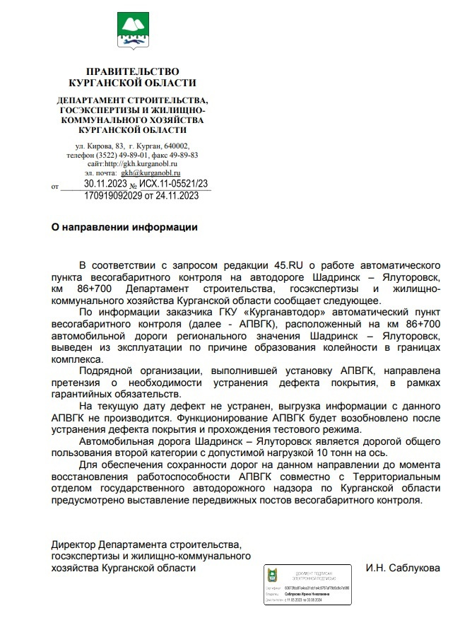 Ответ департамента на редакционный запрос 45.RU