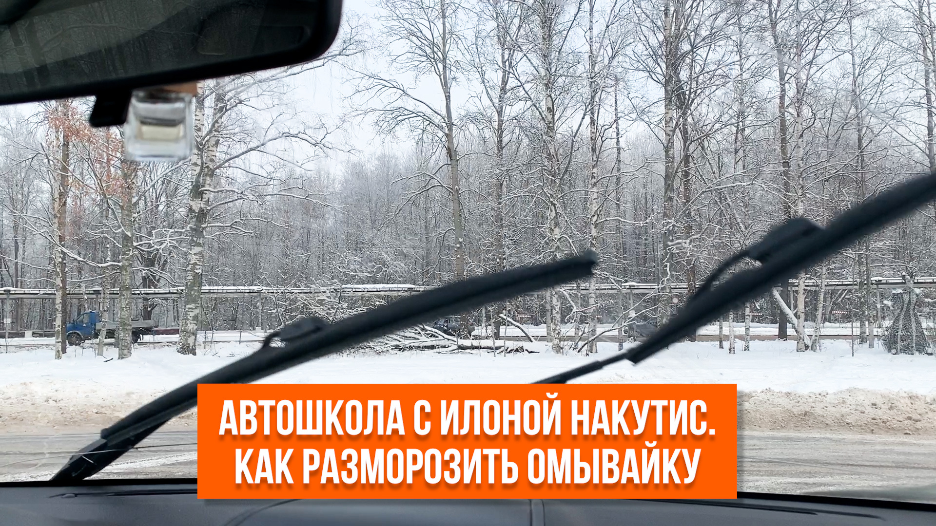 Как разморозить омывайку в автомобиле — советы от мастера спорта по  авторалли Илоны Накутис - 15 января 2024 - ФОНТАНКА.ру