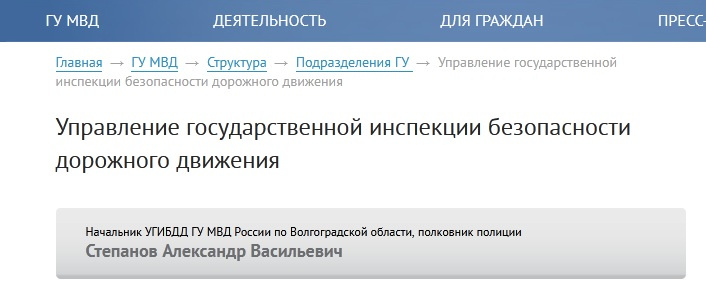 На сайте <nobr class="_">ГУ МВД</nobr> по региону УГИБДД возглавляет полковник Степанов