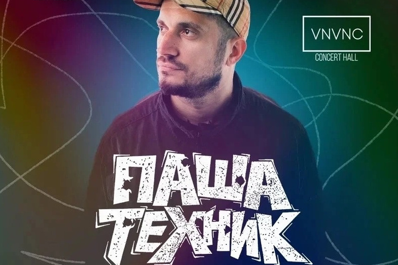 Скандальный рэпер Паша Техник представит в Петербурге свой новый альбом