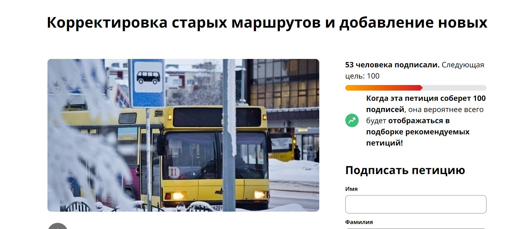Сургутяне могут подписать петицию против внедрения новой транспортной схемы