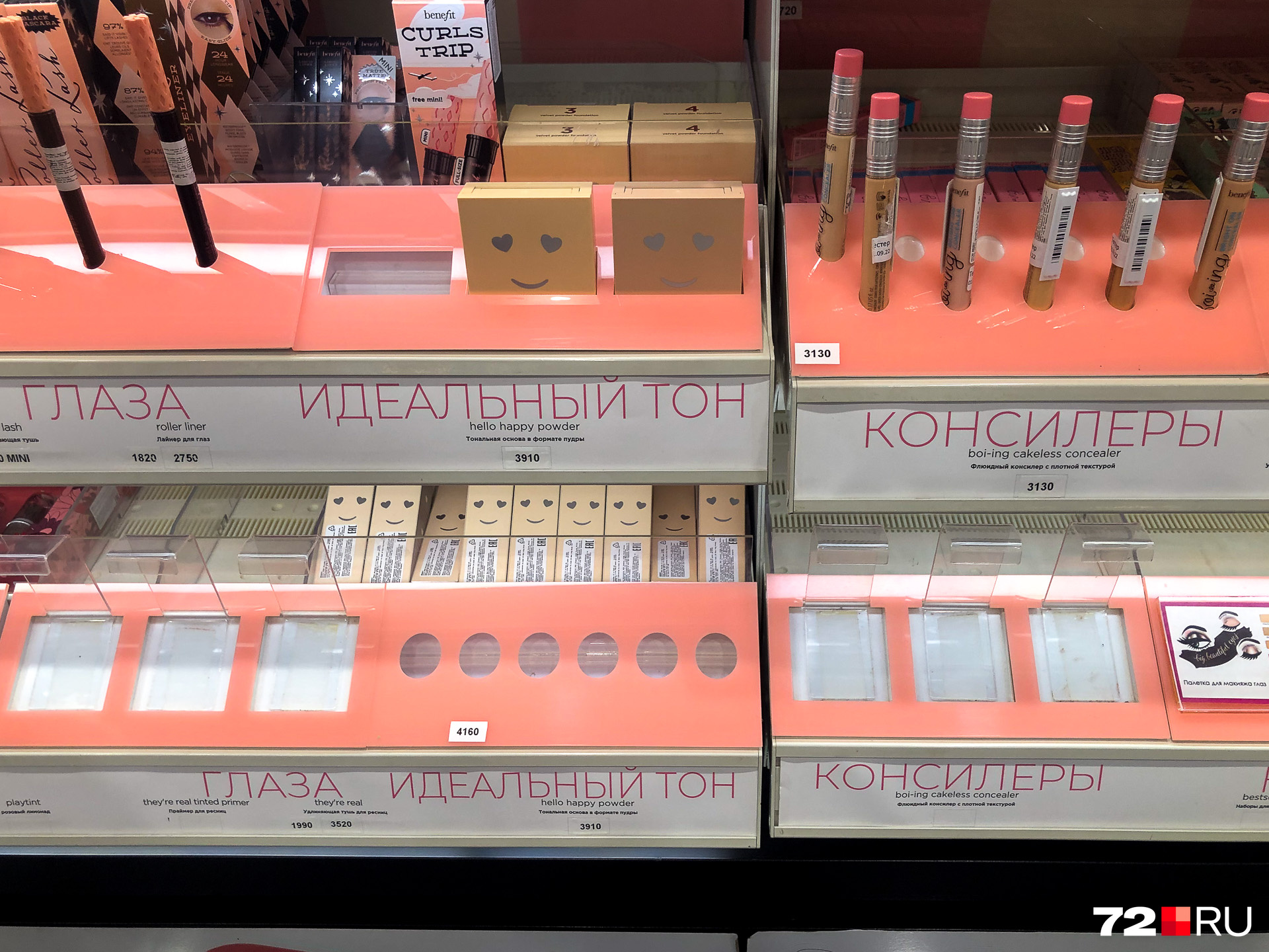 Отыскать любимую продукцию марки Benefit сейчас тоже довольно сложно. В некоторых случаях на витрине нет даже тестеров Отыскать любимую продукцию марки Benefit сейчас тоже довольно сложно. В некоторых случаях на витрине нет даже тестеров
