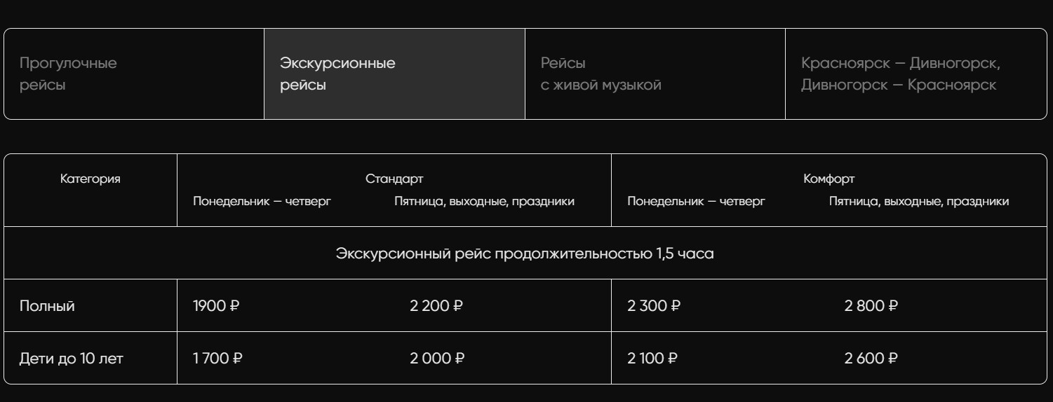 Цены на экскурсионные рейсы Цены на экскурсионные рейсы