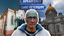 Битва за Древарха! Что ему больше подходит: Архангельск или Санкт-Петербург?