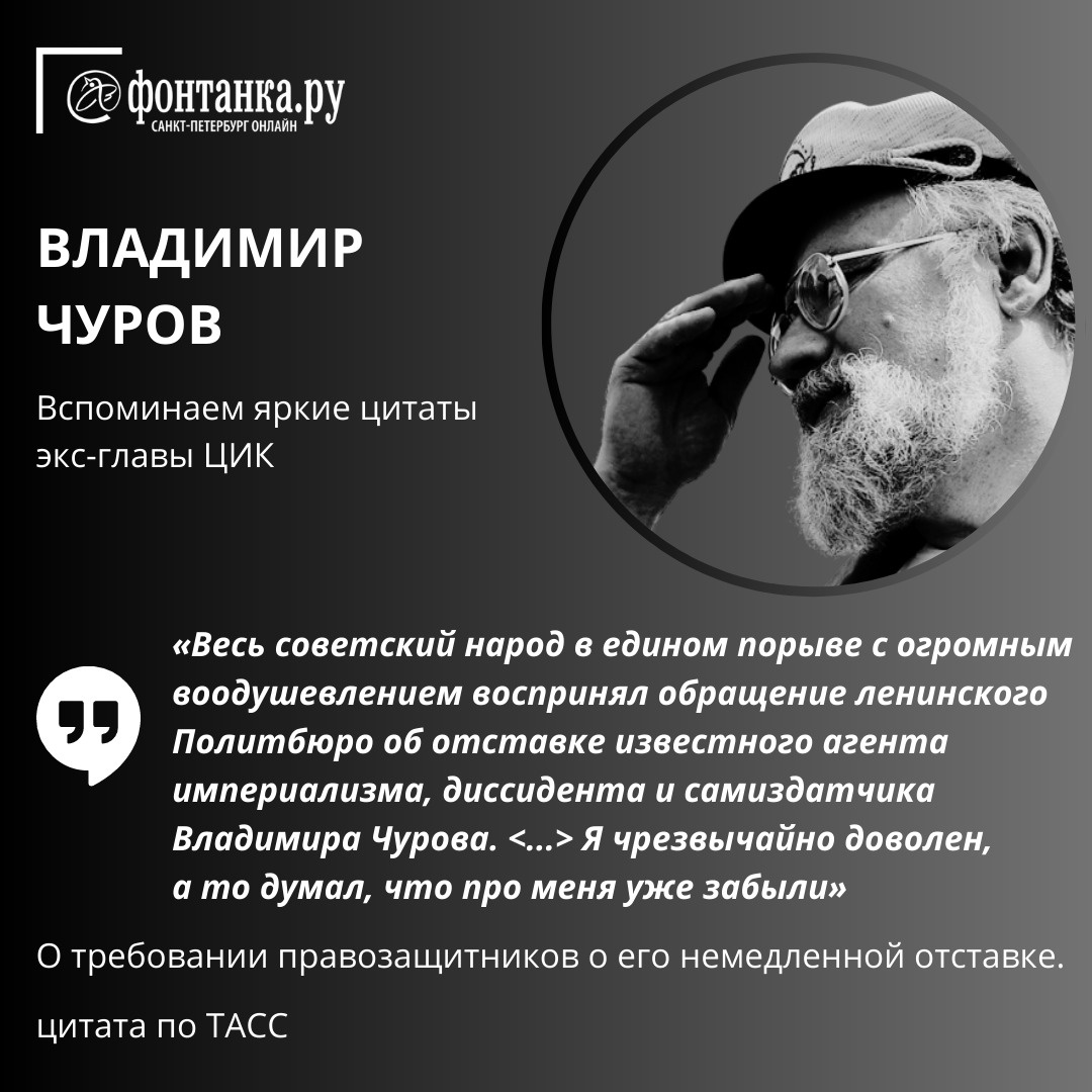 Что говорил нам «волшебник из ЦИКа» Владимир Чуров - 22 марта 2023 -  ФОНТАНКА.ру