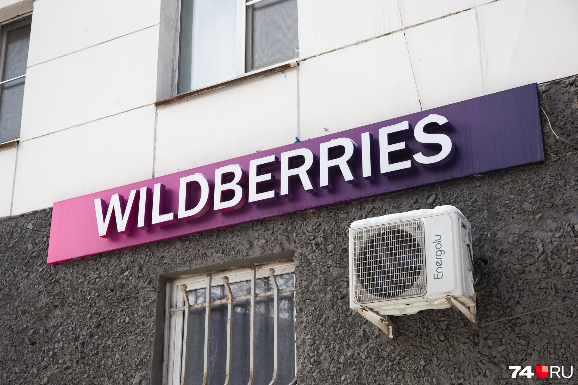 Wildberries отрицает забастовки, при этом в Чите не работает ряд пунктов выдачи