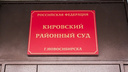 Замглавы администрации Кировского района обвиняют во взятках на полмиллиона