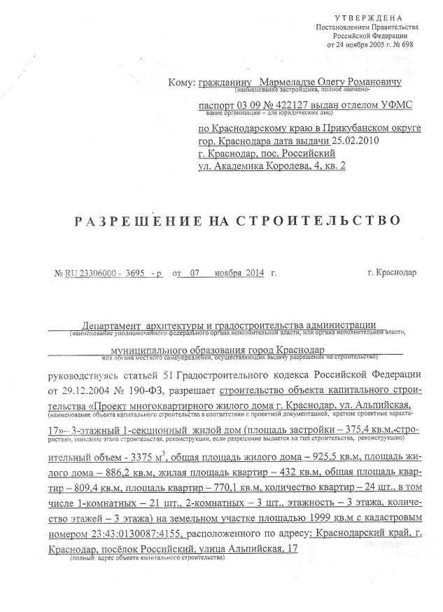 Разрешение на строительство, выданное в 2014 году Разрешение на строительство, выданное в 2014 году