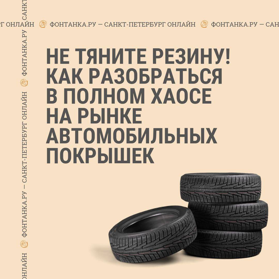 Что с ними не так? Как разобраться в хаосе предложений на рынке автомобильных шин