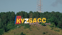 «Не противоречит нормам»: спросили, когда власти Кузбасса перестанут писать название региона через Z