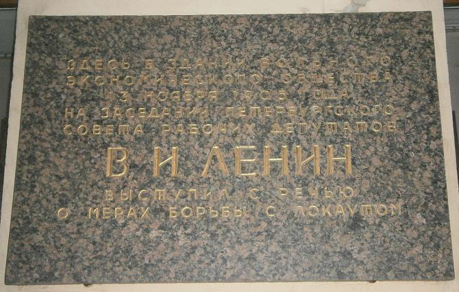«Здесь, в здании Вольного экономического общества, 13 ноября 1905 года на заседании Петербургского Совета рабочих депутатов <nobr class="_">В. И. Ленин</nobr> выступил с речью о мерах борьбы с локаутом»