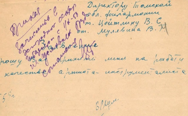 Из приказа: «Зачислить тов. Мулявина Владимира Георгиевича в эстрадный сектор гитаристом с 1 октября 1958 года на условиях трудового соглашения. Директор Томской облфилармонии — <nobr class="_">В. Цейтлин»</nobr>