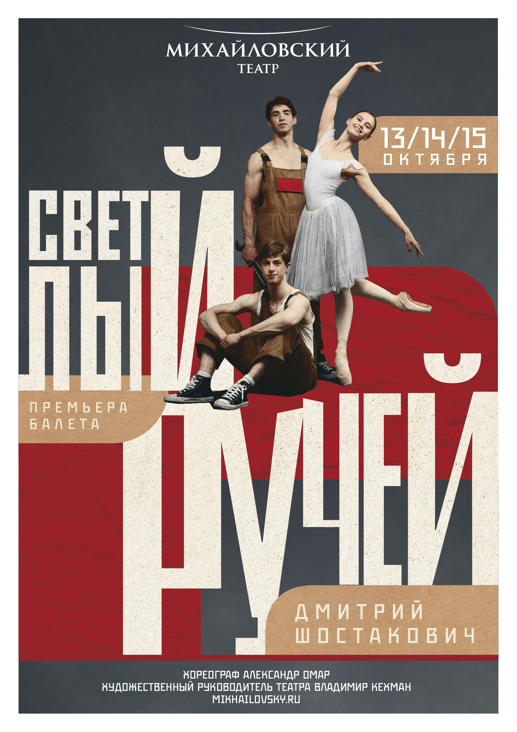 В Михайловском театре поставят запрещенный в советское время балет Шостаковича о колхозной жизни