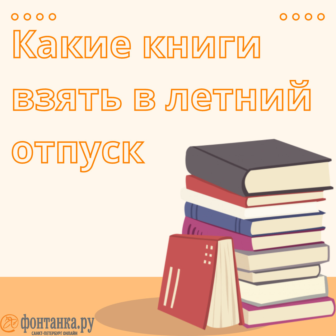 Что почитать в отпуске, какие книги взять с собой, подборка лучших книг -  12 июля 2023 - ФОНТАНКА.ру