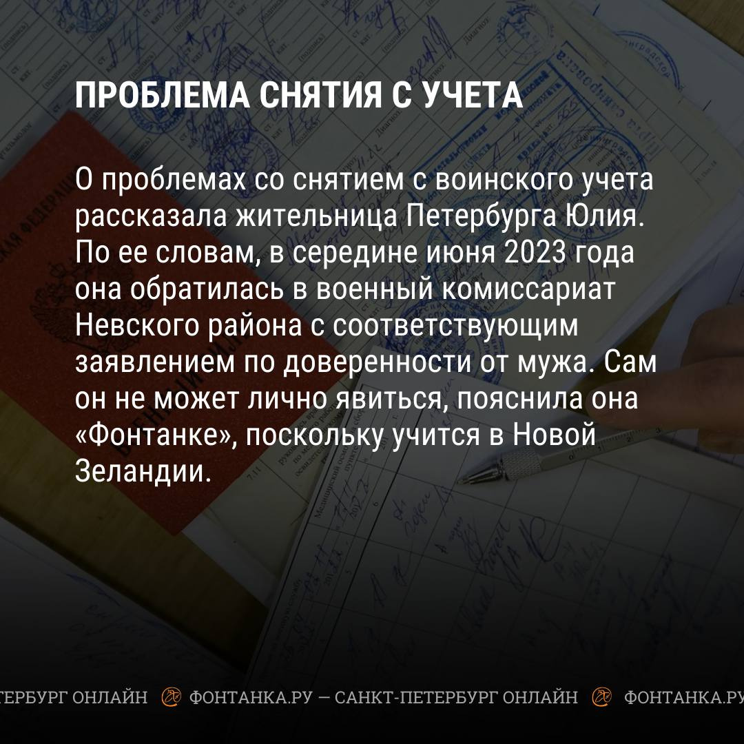 Можно ли сняться с учета в петербургском военкомате без личной явки по  доверенности, если уехал за границу из России - 19 июля 2023 - ФОНТАНКА.ру