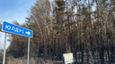 Сгоревшее зауральское село Юлдус посетит заместитель премьер-министра Республики Татарстан