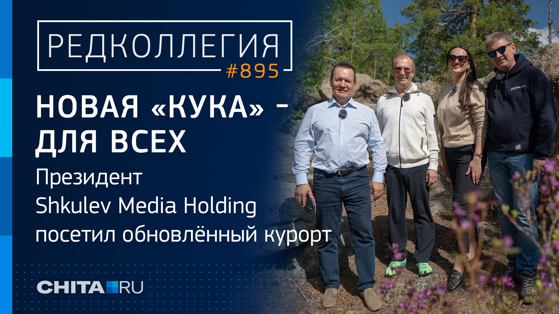 Новая «Кука» — для всех: президент Shkulev Media Holding посетил обновлённый курорт